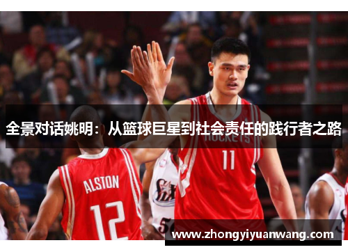 全景对话姚明：从篮球巨星到社会责任的践行者之路