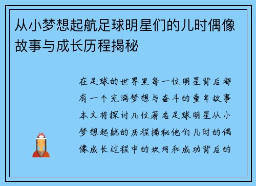 从小梦想起航足球明星们的儿时偶像故事与成长历程揭秘