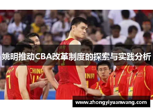 姚明推动CBA改革制度的探索与实践分析