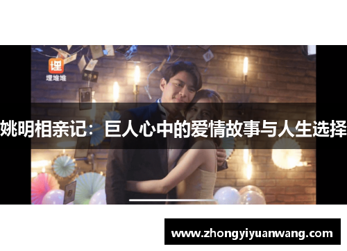 姚明相亲记：巨人心中的爱情故事与人生选择