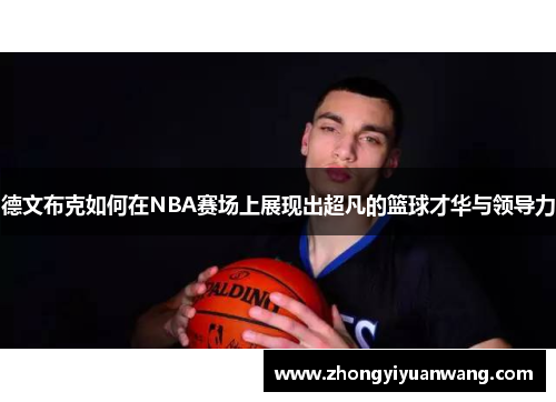 德文布克如何在NBA赛场上展现出超凡的篮球才华与领导力