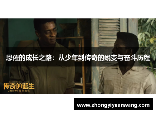 恩佐的成长之路：从少年到传奇的蜕变与奋斗历程