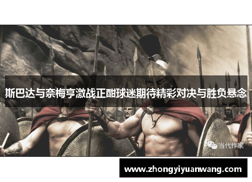 斯巴达与奈梅亨激战正酣球迷期待精彩对决与胜负悬念