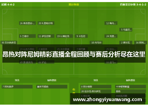 昂热对阵尼姆精彩直播全程回顾与赛后分析尽在这里