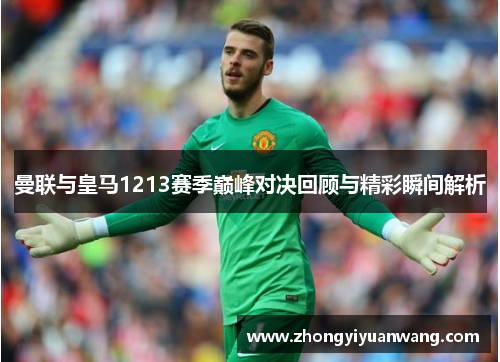 曼联与皇马1213赛季巅峰对决回顾与精彩瞬间解析