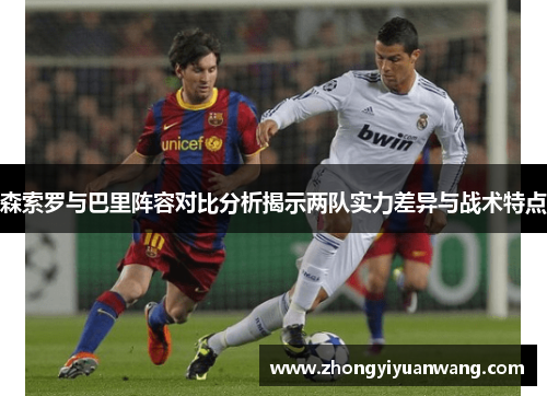 森索罗与巴里阵容对比分析揭示两队实力差异与战术特点