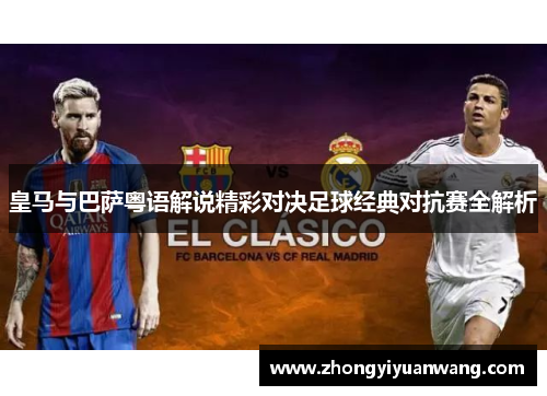 皇马与巴萨粤语解说精彩对决足球经典对抗赛全解析