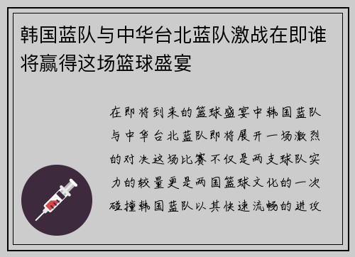 韩国蓝队与中华台北蓝队激战在即谁将赢得这场篮球盛宴