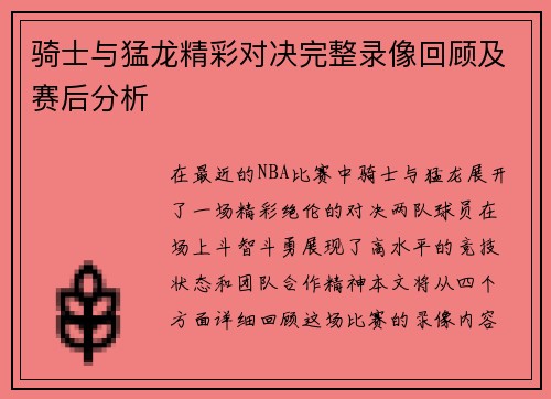 骑士与猛龙精彩对决完整录像回顾及赛后分析