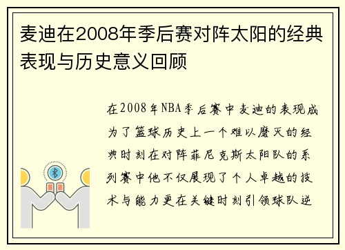 麦迪在2008年季后赛对阵太阳的经典表现与历史意义回顾