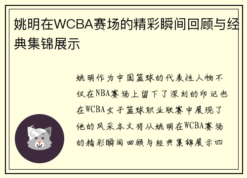 姚明在WCBA赛场的精彩瞬间回顾与经典集锦展示
