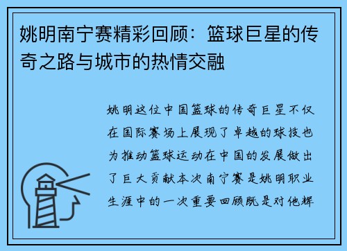 姚明南宁赛精彩回顾：篮球巨星的传奇之路与城市的热情交融