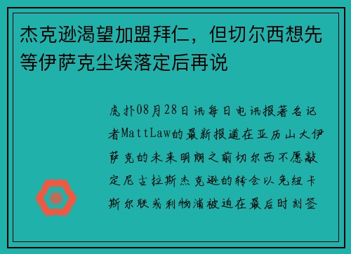 杰克逊渴望加盟拜仁，但切尔西想先等伊萨克尘埃落定后再说
