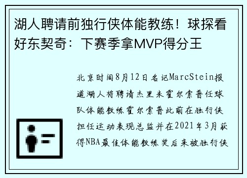 湖人聘请前独行侠体能教练！球探看好东契奇：下赛季拿MVP得分王