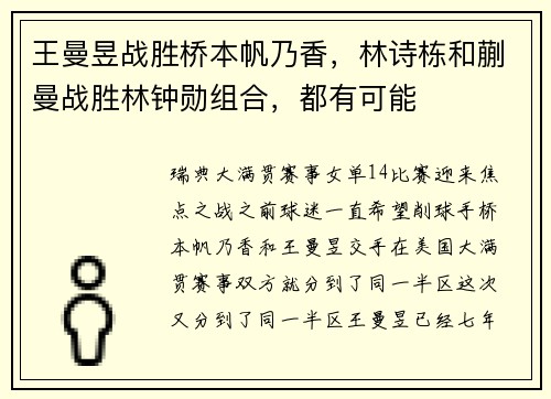 王曼昱战胜桥本帆乃香，林诗栋和蒯曼战胜林钟勋组合，都有可能