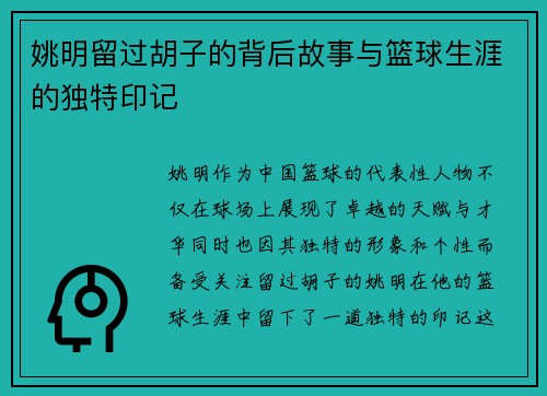 姚明留过胡子的背后故事与篮球生涯的独特印记
