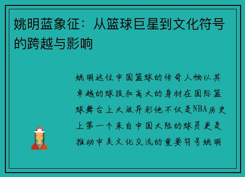姚明蓝象征：从篮球巨星到文化符号的跨越与影响