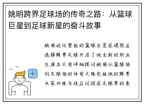 姚明跨界足球场的传奇之路：从篮球巨星到足球新星的奋斗故事
