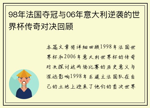 98年法国夺冠与06年意大利逆袭的世界杯传奇对决回顾