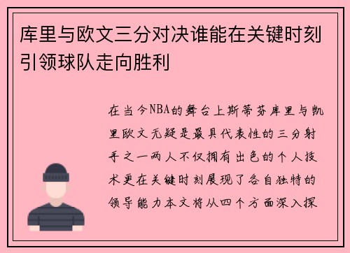 库里与欧文三分对决谁能在关键时刻引领球队走向胜利