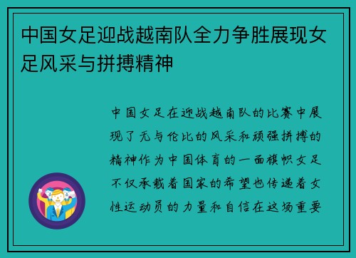中国女足迎战越南队全力争胜展现女足风采与拼搏精神
