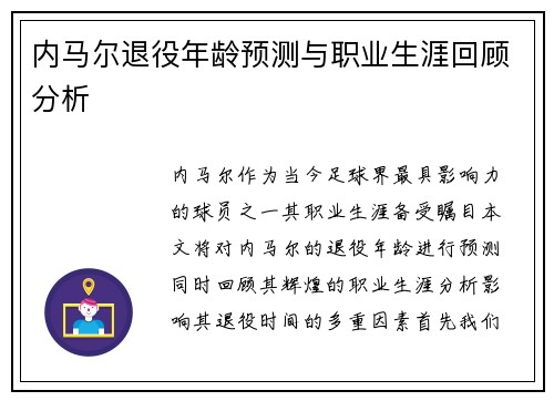 内马尔退役年龄预测与职业生涯回顾分析