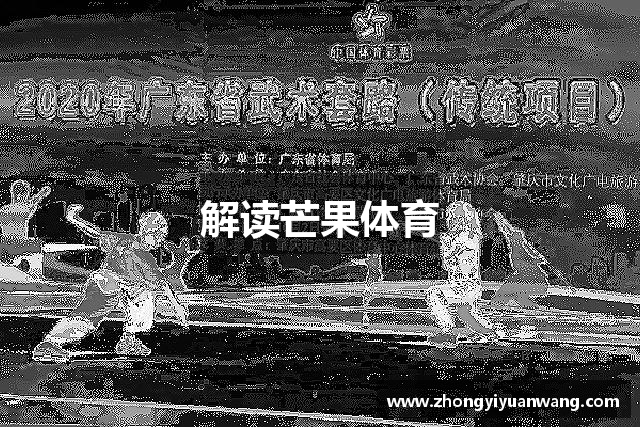 解读芒果体育