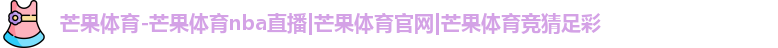 芒果体育